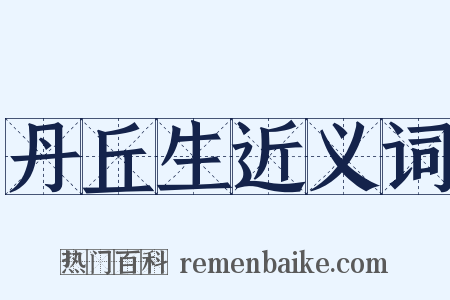 丹丘生近义词是什么意思的图片